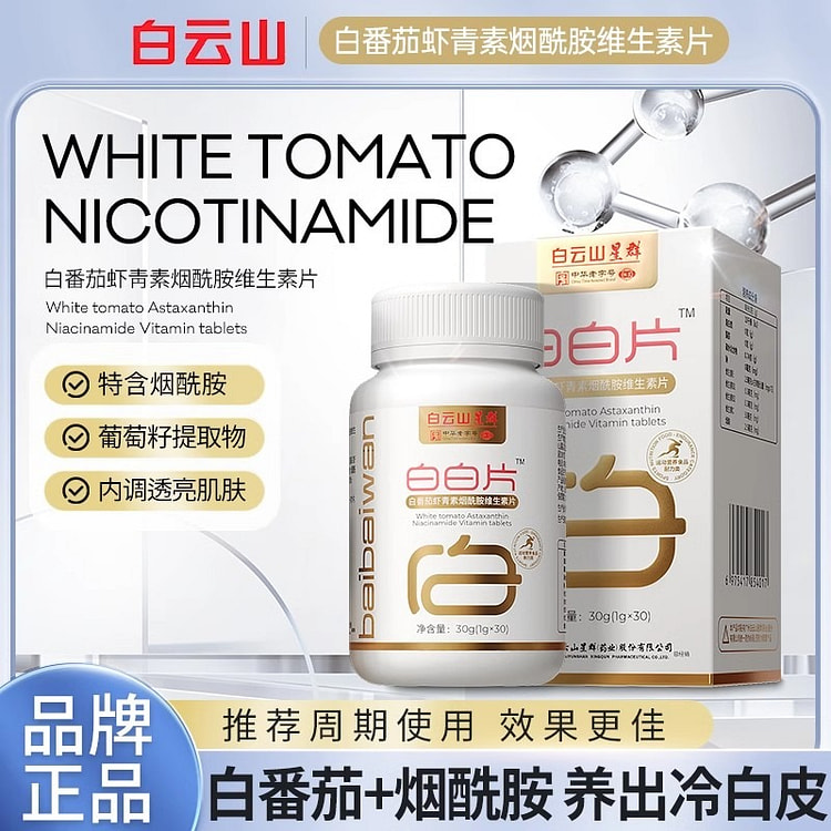 广药白云山星群 白白片 白番茄虾青素烟酰胺维生素复合片 咀嚼片30片/瓶