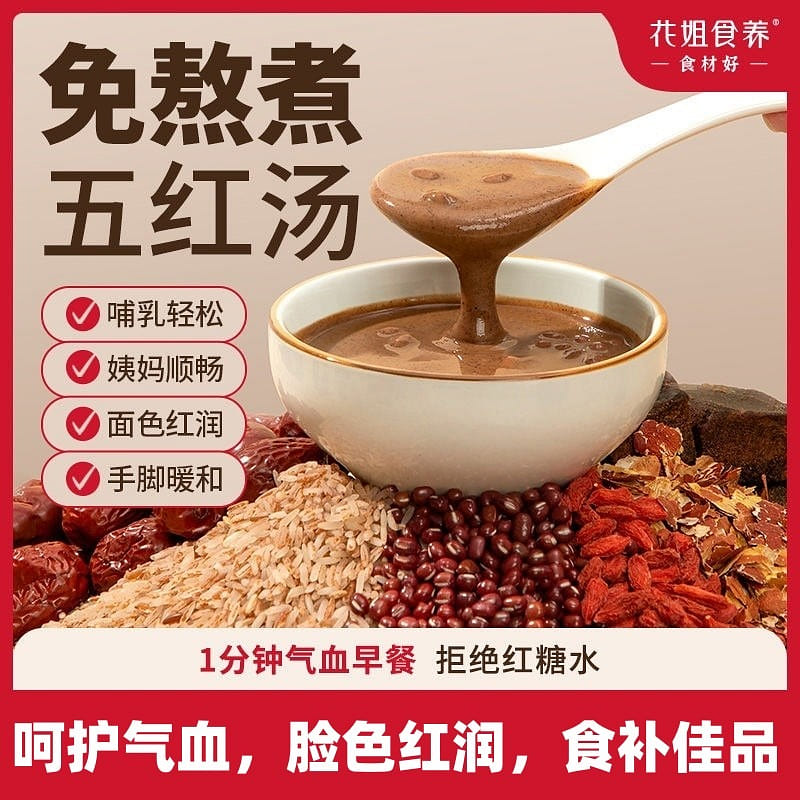花姐食养本真五红汤即食补养红豆红枣元红皮枸杞五红粉代餐免煮(250g/盒) 250 克