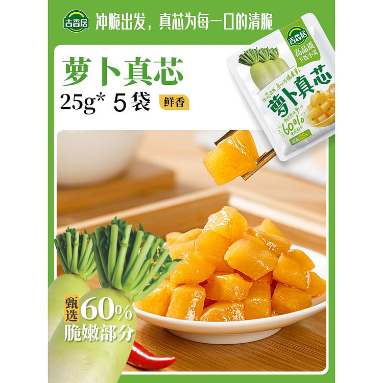 吉香居萝卜真芯咸菜小袋下饭菜小菜佐餐25g*5袋