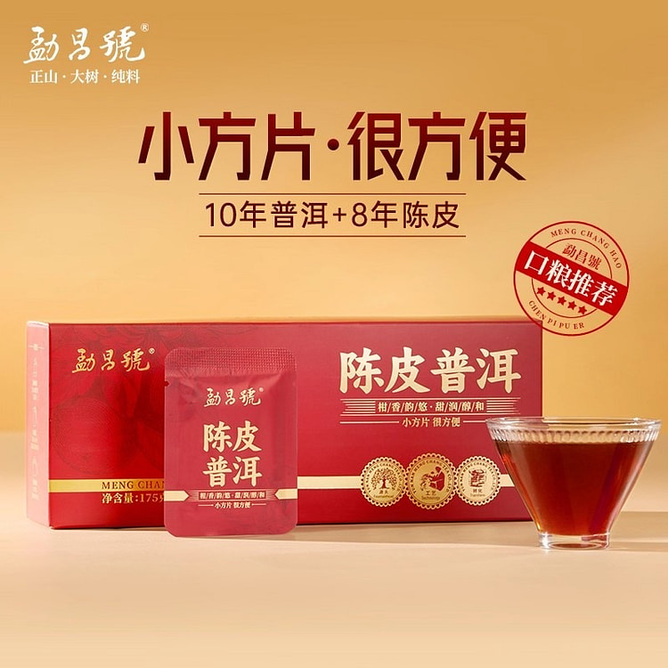 勐昌号云南陈皮普洱茶厚韵香浓型茶叶独立包装高档礼盒 175 克