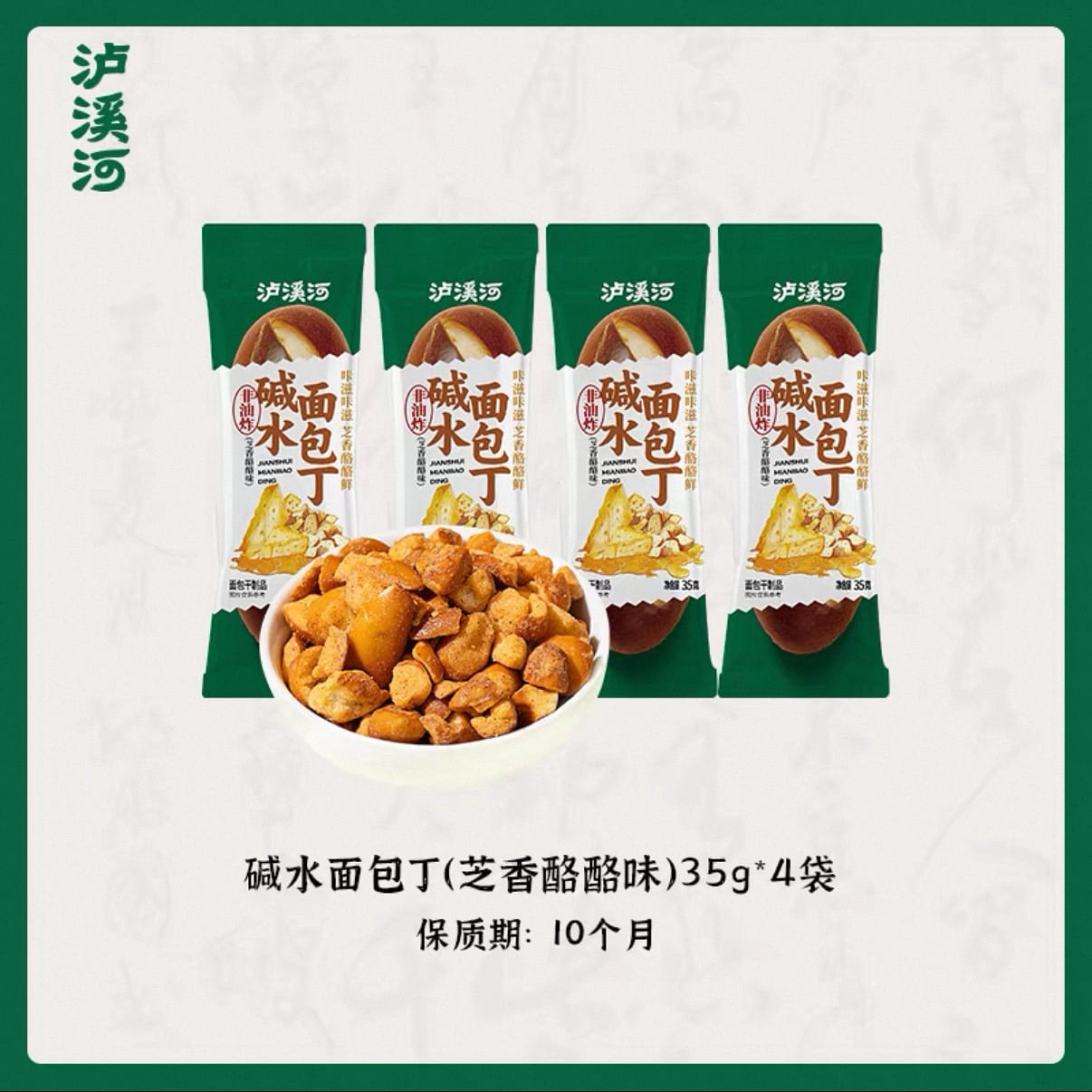 泸溪河芝士酪酪味面包丁 碱水香脆面包干休闲小吃 140 克