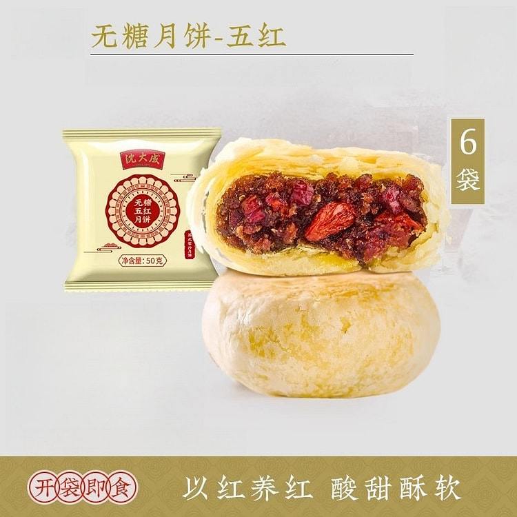 沈大成无糖月饼五红月饼50g*6袋
