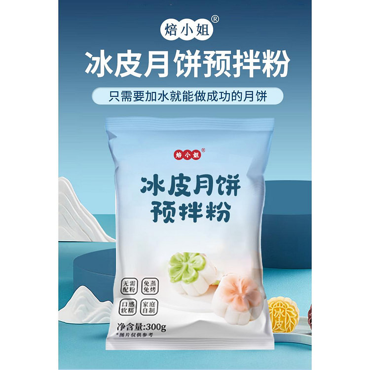 冰皮月饼预拌粉300g*1 300 克