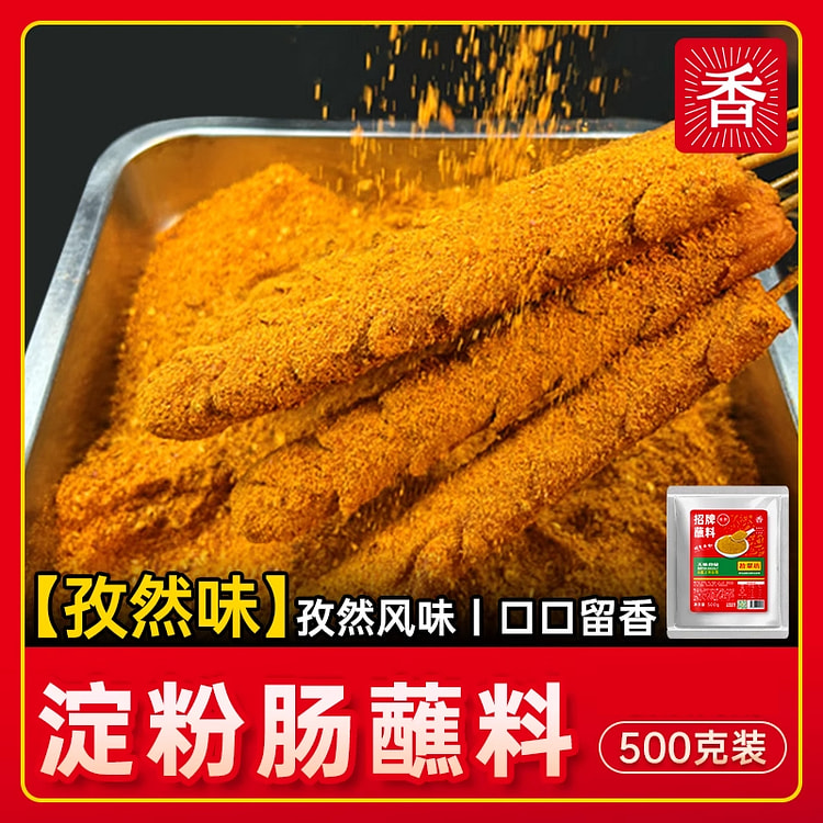 拾翠坊淀粉肠可商用家用蘸料孜然味500g*1袋