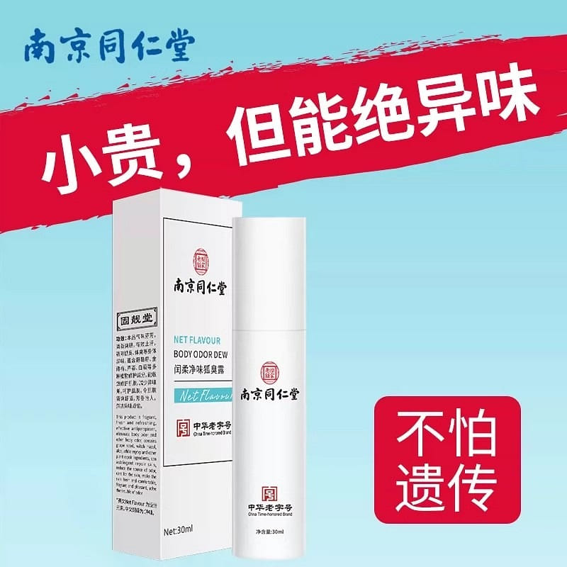 Nanjing Tong Ren Tang Deodorant Deodorant Deodorant Armpit Spray 30ml/bottle 30 ml
