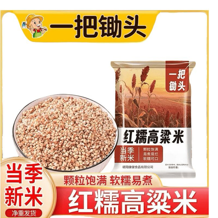 一把锄头红糯高粱米正宗东北农家纯6a红高粱米 1袋 250 克