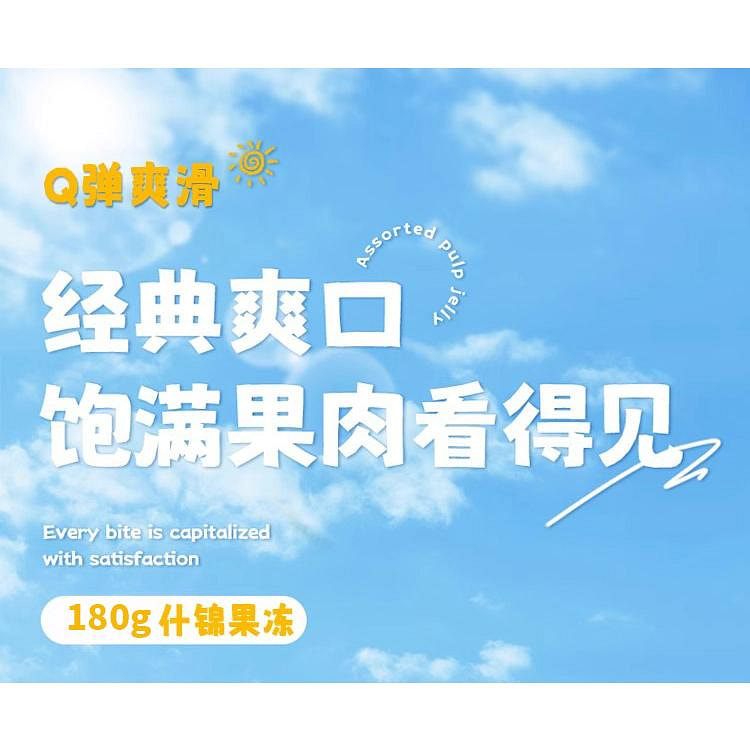 什锦大果冻*1杯