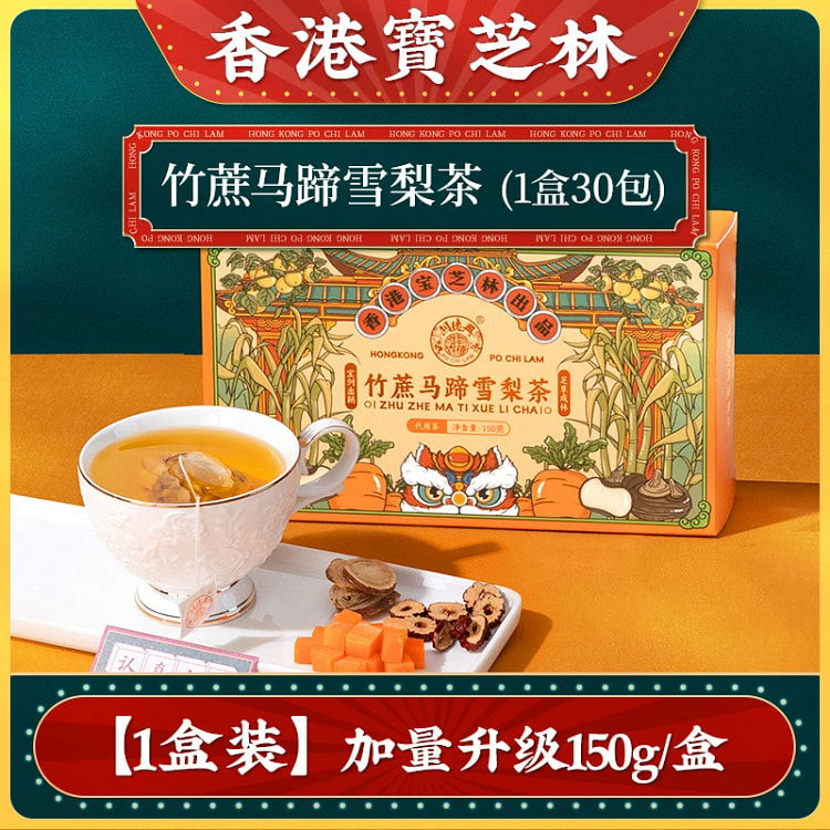 香港宝芝林竹蔗马蹄雪梨茶 小吊梨汤茶包*1盒