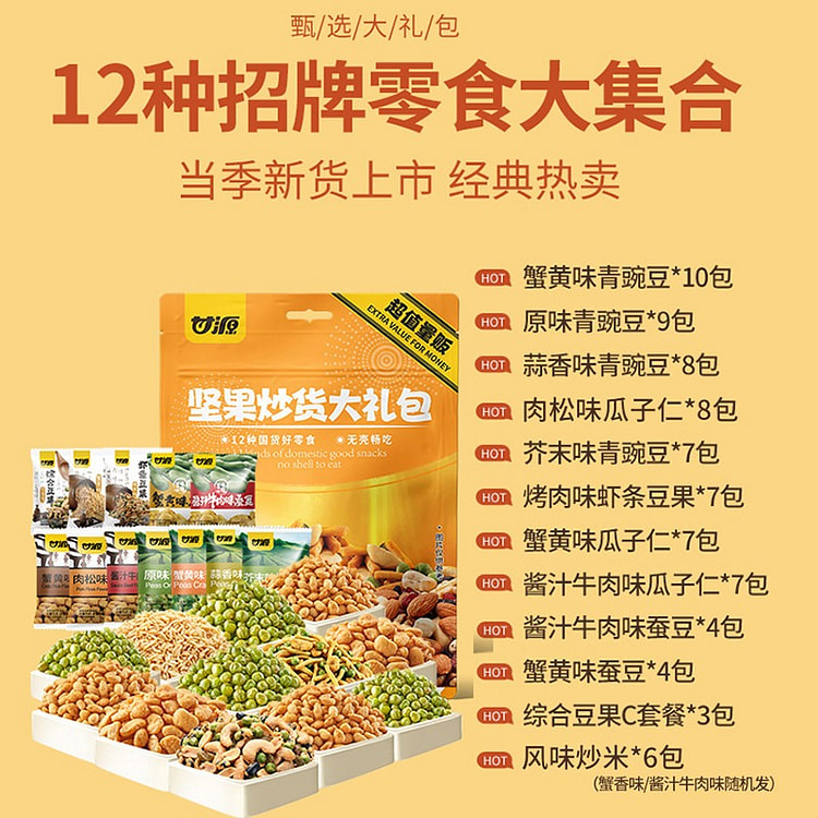 【12种招牌零食】甘源 坚果炒货大礼包