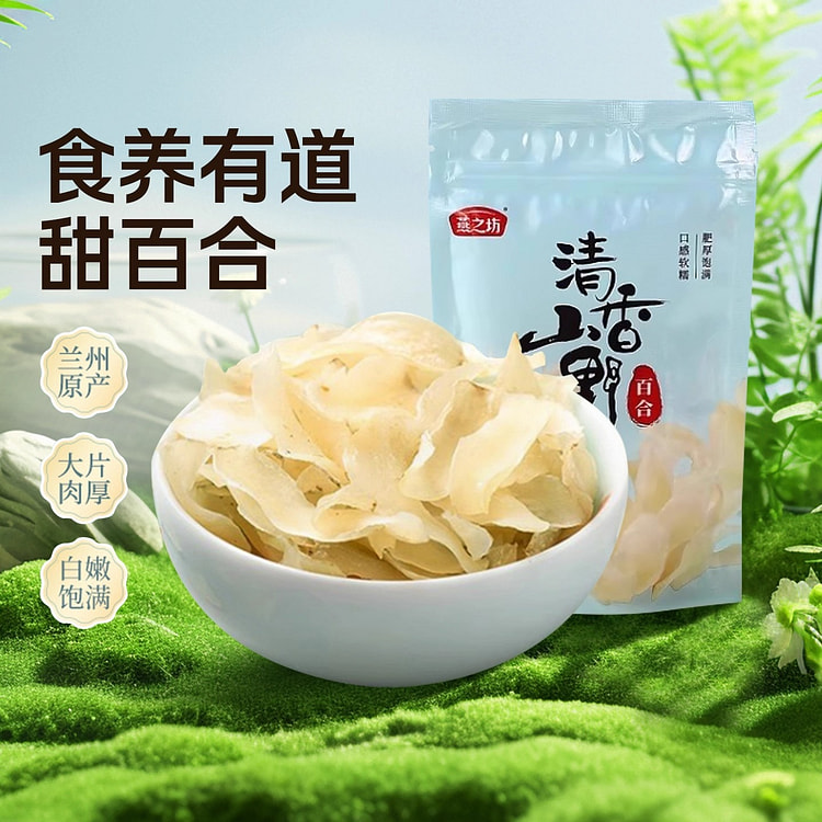 燕之坊兰州甜百合新鲜煲汤干货降火煲汤养生食材 100 克