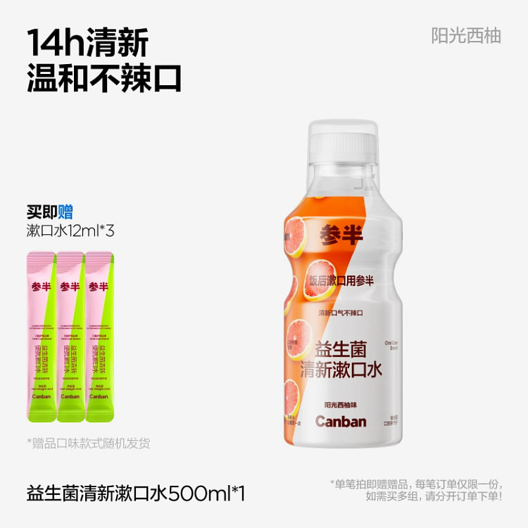 参半益生菌漱口水 清新口气 阳光西柚