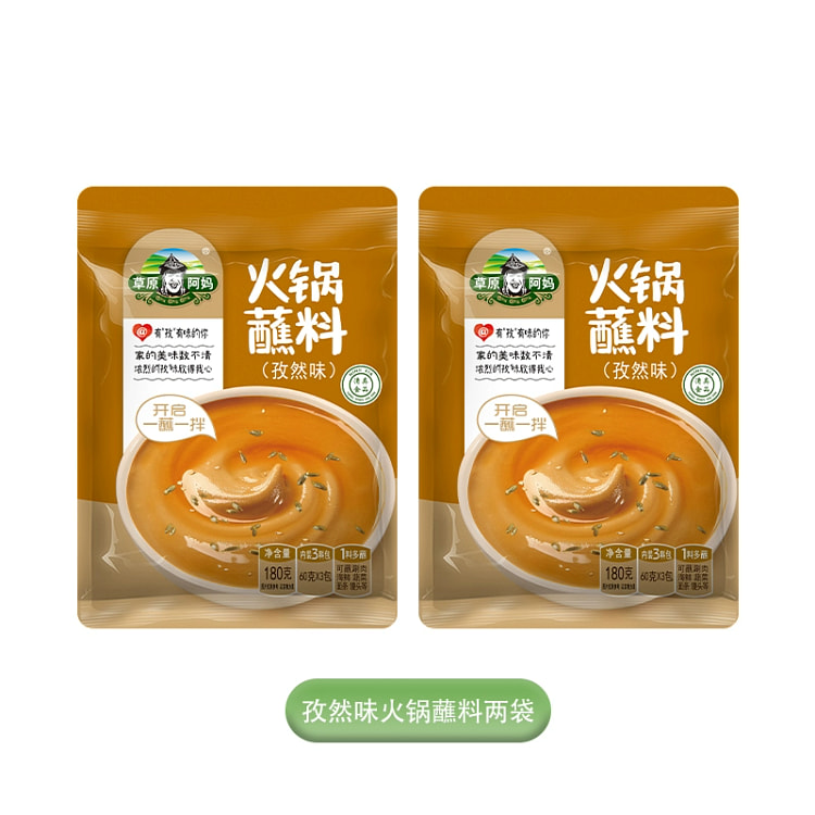 草原阿妈火锅蘸料 家用芝麻花生酱 麻酱东北火锅火锅酱料 孜然蘸料180g*2袋