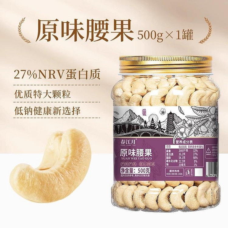 春江月原味腰果仁罐装越南无添加坚果孕妇零食500g 500 克