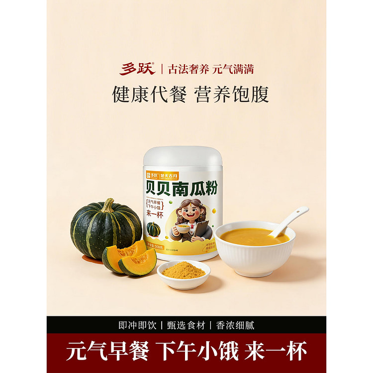 多跃贝贝南瓜羹早餐代餐粉饱腹食品 500 克