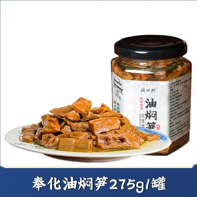 奉化油焖笋275g烤春笋雷笋即食下饭菜 275 克