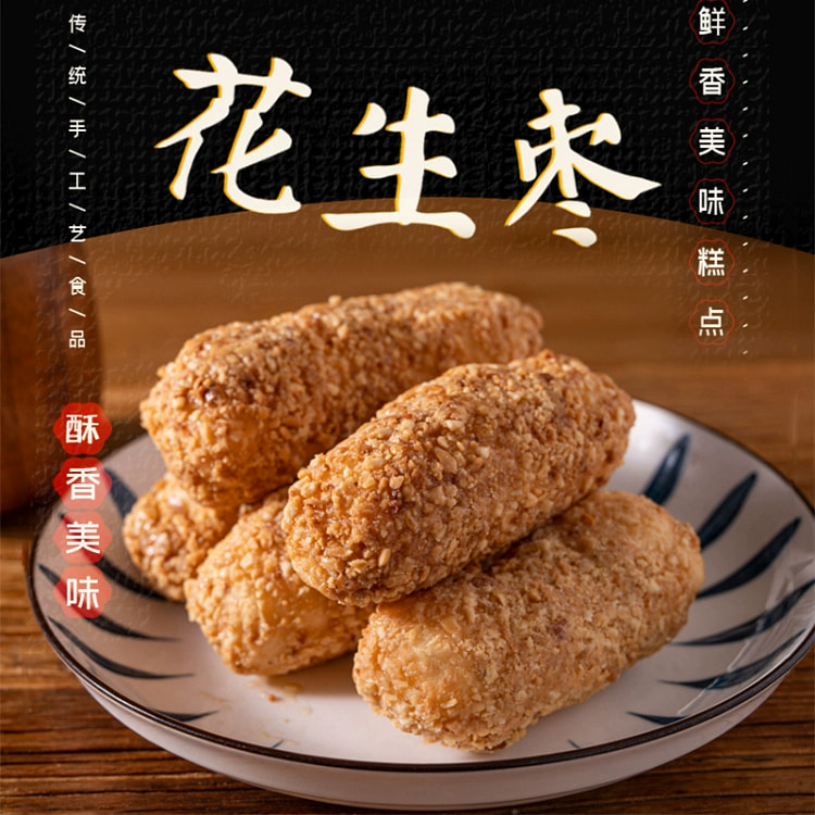 花生麻枣 闽南小吃 200g*1袋