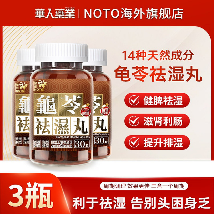 乐道NOTO 龟苓祛湿丸 健脾祛湿消水肿 30粒 3 瓶