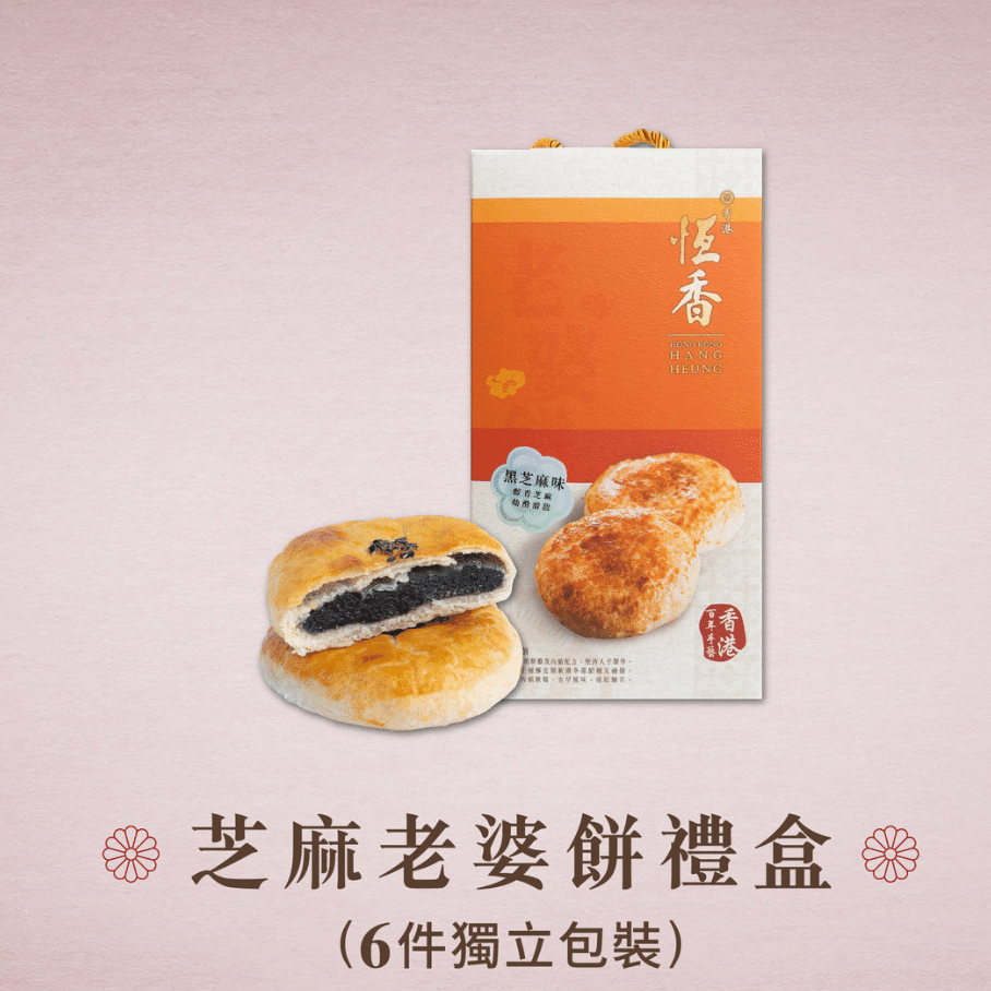 Hang Heung Black Sesame Wife Cake Gift Box 6 pieces 1 each
