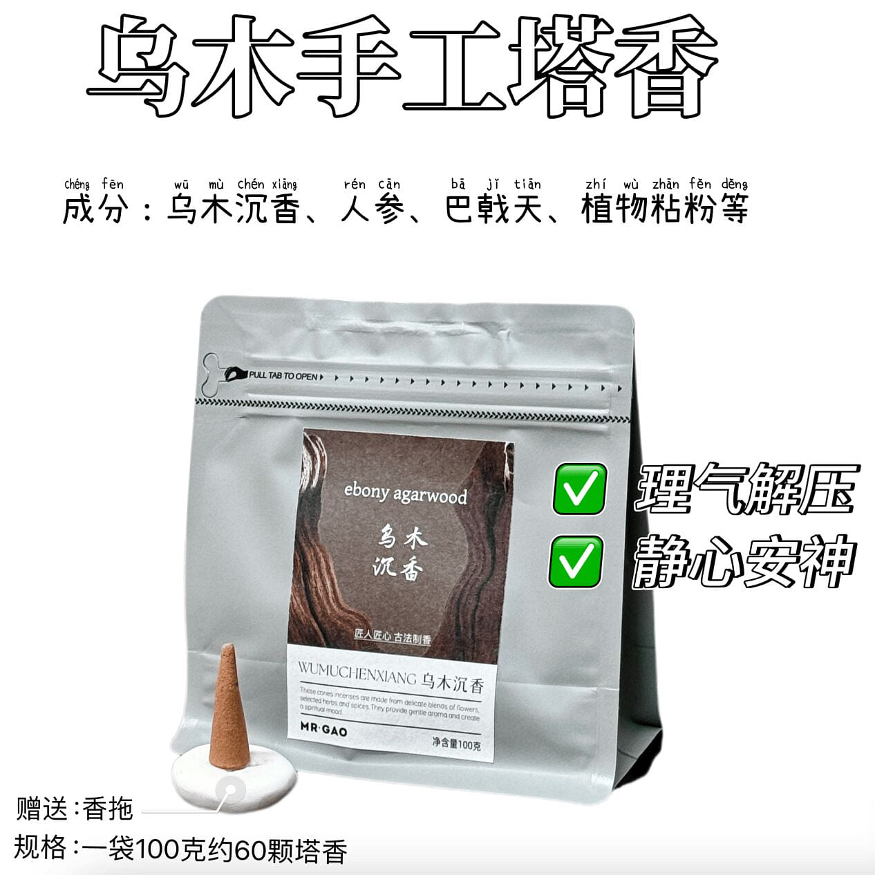 MRGAO Handmade Scented Insence Wumuchenxiang 100 g
