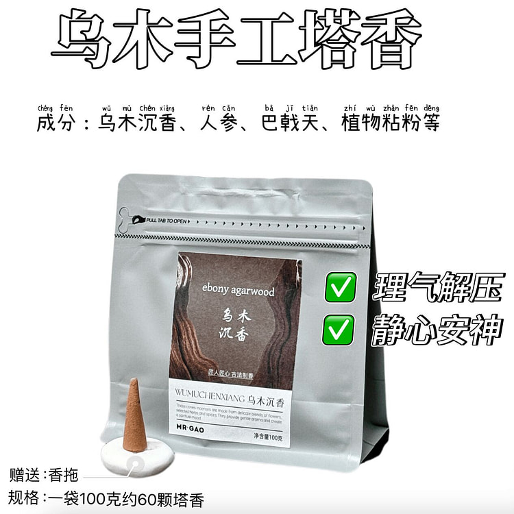 MRGAO高先生的香手工塔香 乌木静心安神塔香 100 克