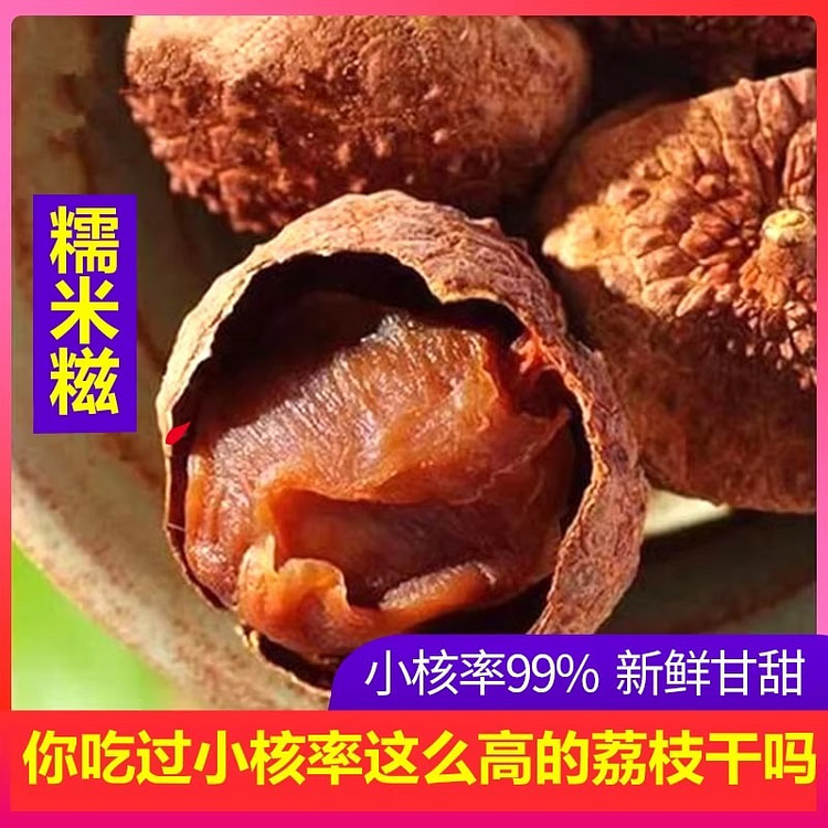 从化糯米糍荔枝干500g核小肉厚特级荔枝干 极甜 500 克