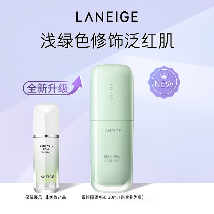 兰芝 雪纱隔离妆前乳 修饰泛红 绿色新款1支 30 毫升