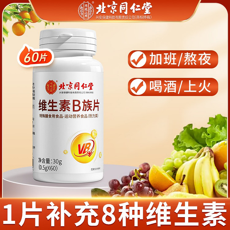 北京同仁堂维生素b族片50g复合维生素b1b2b6 50 克