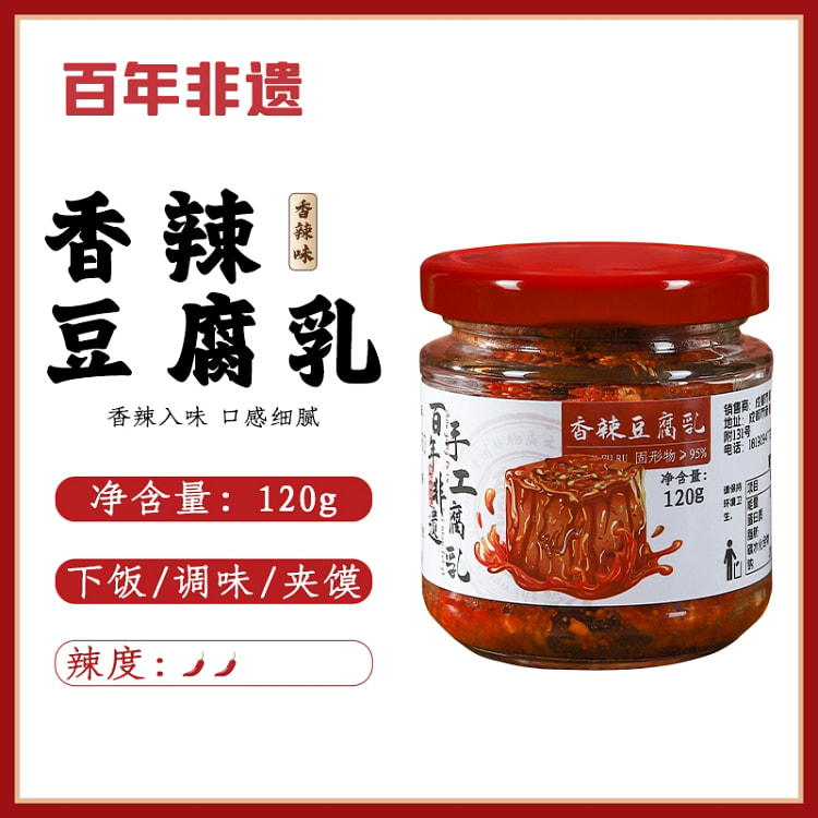 四川香辣豆腐乳120g