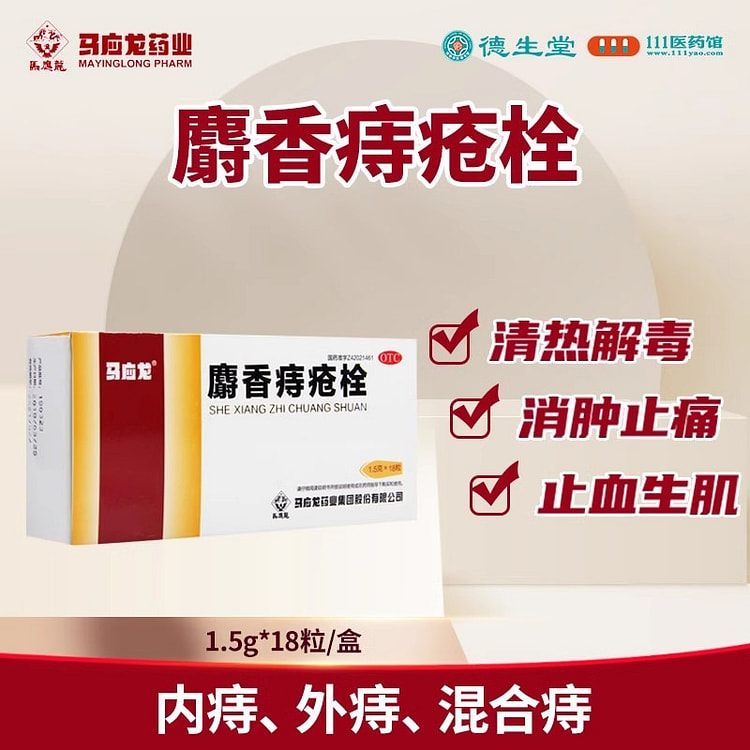 马应龙 痔疮栓 痔疮痔疮栓18粒*2盒