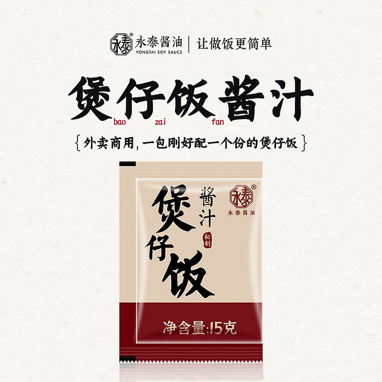 10包 永泰 煲仔饭酱汁