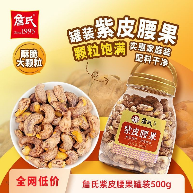 詹氏 特大紫皮腰果500g大罐装