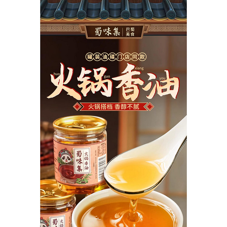蜀味集香油小罐蘸料60ml*2