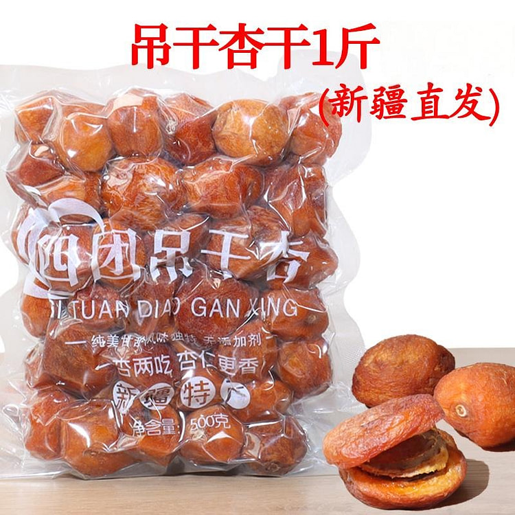 新疆吊干杏500g杏子干红杏子果脯原味 0添加 500 克