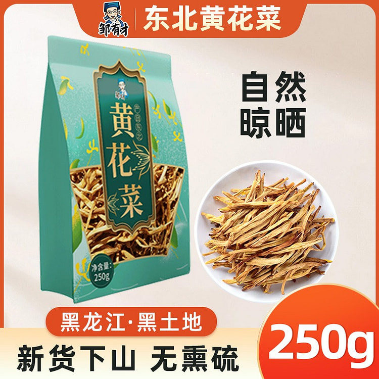 东北黄花菜 干货无硫熏 农家自产非特级金针菜1袋