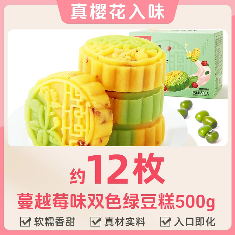 味滋源蔓越莓味双色绿豆糕500g*1箱