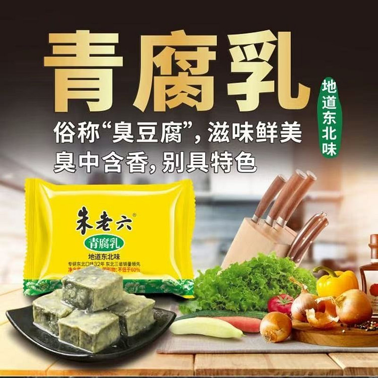 【东北特产】朱老六青方臭豆腐即食下饭菜*160g 1 包