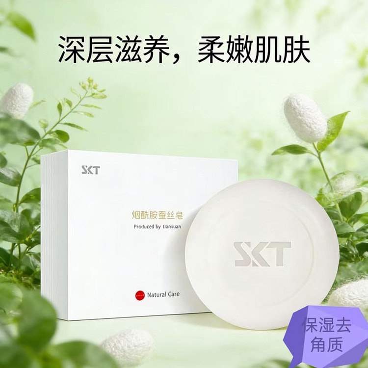 SKT烟酰胺蚕丝皂洁面皂 深层滋养保湿去角质温和 1 盒
