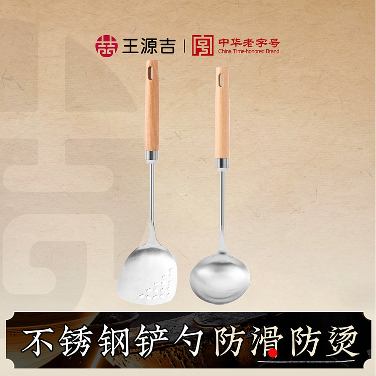 【铲勺 2件套】王源吉 不锈钢锅铲 炒菜勺