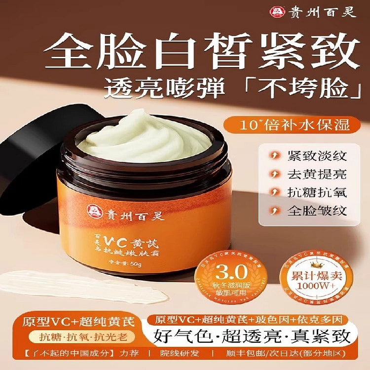 百灵VC黄芪霜 紧致抗皱抗衰老保湿补水50g/瓶 50 克