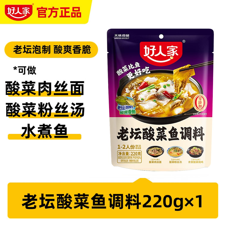 好人家老坛酸菜鱼调料包220g*1袋