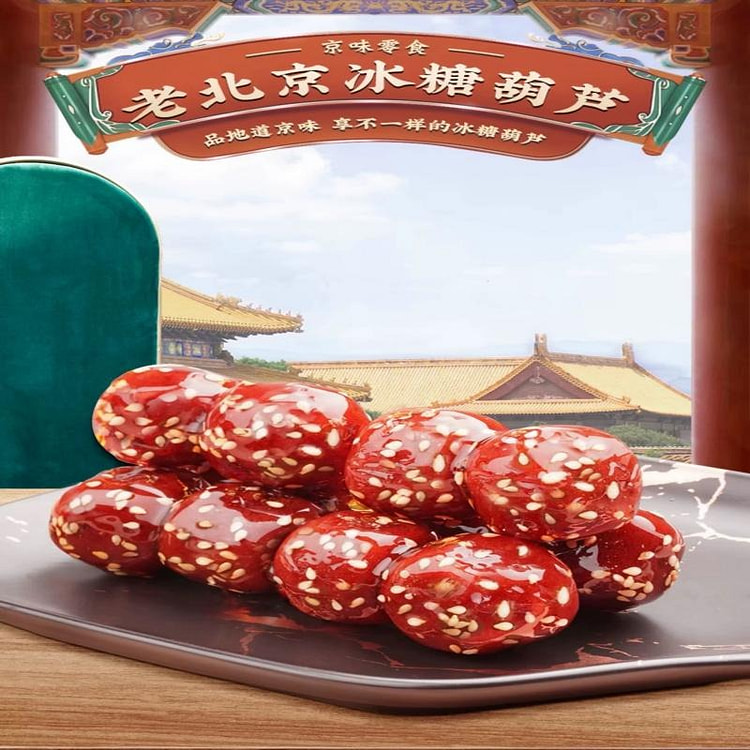 御食园 正宗冰糖葫芦 老北京特产 独立包装 1包 200 克