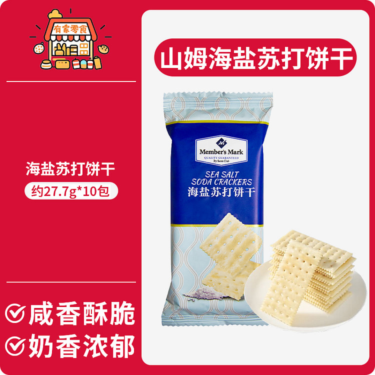 山姆海盐苏打饼干27.7g*10包