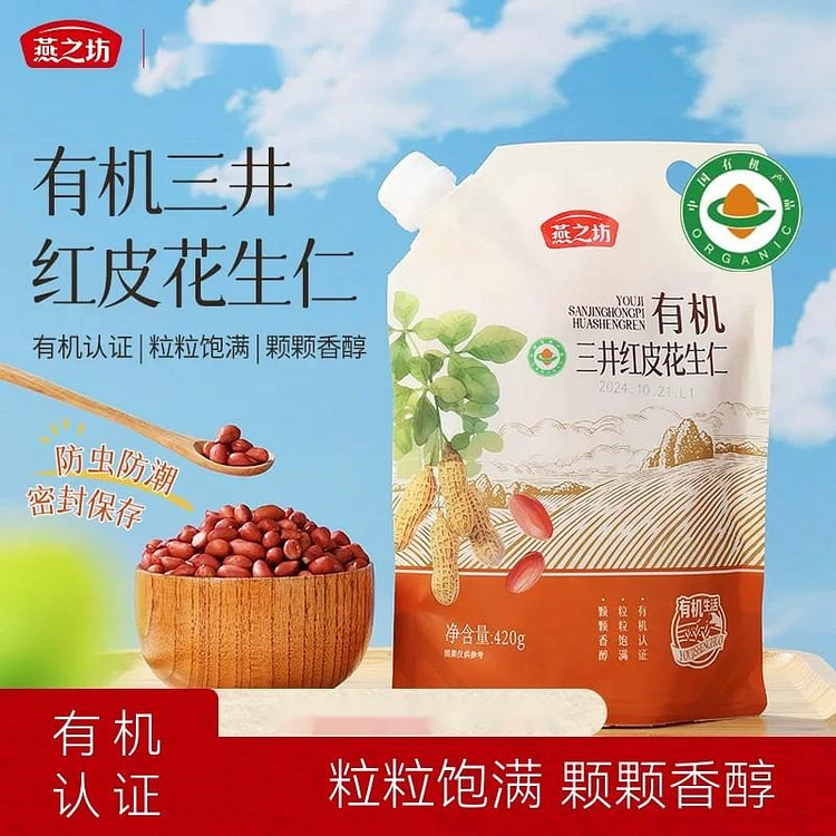 燕之坊有机三井红皮花生仁420g红衣花生米小粒正品 420 克