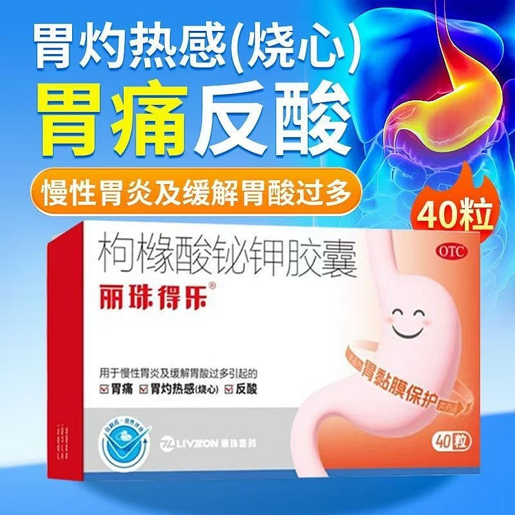 丽珠得乐 枸橼酸铋钾胶囊40粒胃药胃痛慢性胃炎胃酸