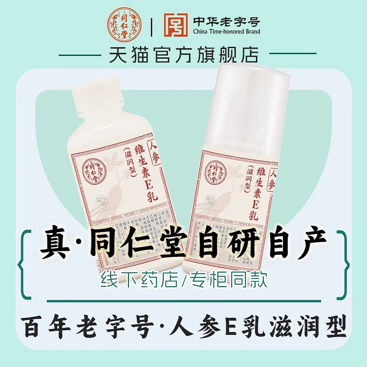 北京同仁堂 维生素e乳人参滋润护手擦脸100g/瓶 1 瓶