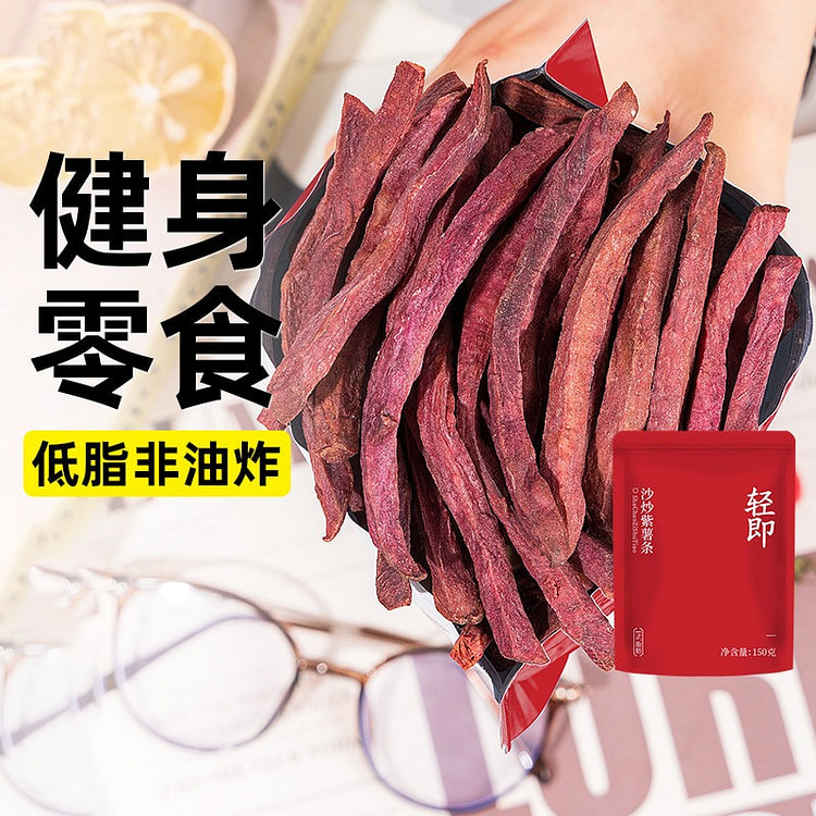 轻即 沙炒紫薯条 低脂地瓜条番薯脆片薯 1袋 150 克