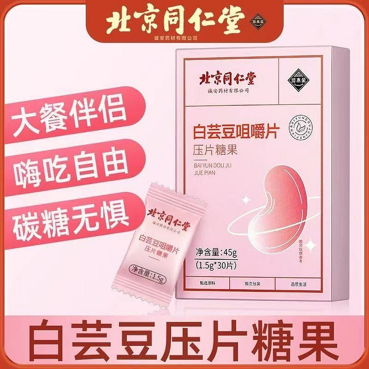 白芸豆阻断咀嚼片30片压片糖果膳食纤维脂肪救星