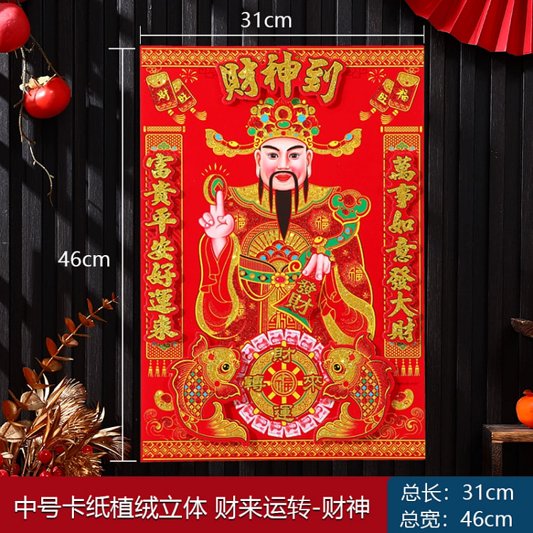 2025新年春节立体财神爷财神到招财进宝1*