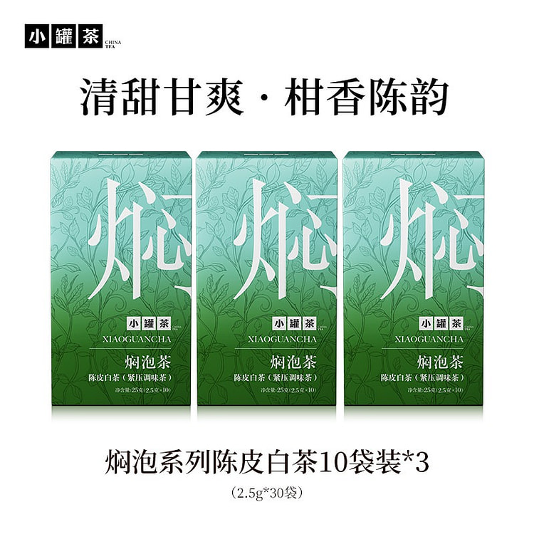 小罐茶 陈皮白茶10袋装*3【25g*3盒】 75 克