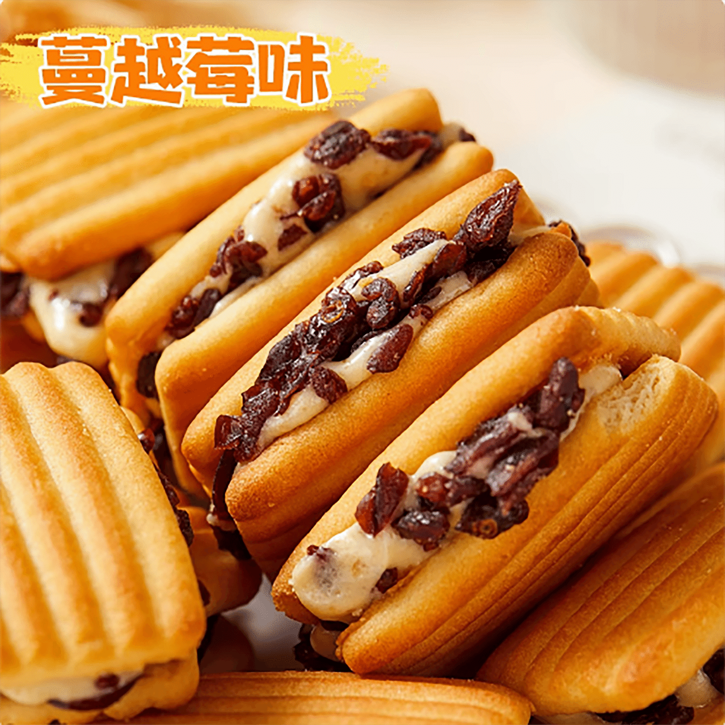 夹心牛轧奶酥蔓越莓饼干 150 克